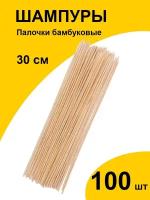 Шпажки 30 см 100 шт шампура палочки бамбуковые для шашлыка, канапе, букетов, поделок
