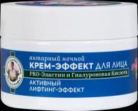 Крем для лица Рецепты Бабушки Агафьи ночной 55+