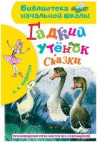 Гадкий утёнок. Сказки