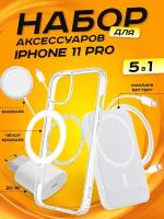 Комплект аксессуаров 5 в 1 MagSafe для Iphone 11 PRO, PowerBank 10000 mAh, Зарядка MagSafe 15W, Блок 20W, Кабель Lightning to Type-C, Чехол MagSafe