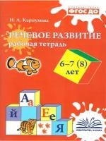 Воронеж/ТетрДошк/РабТетр/Речевое развитие. Рабочая тетрадь. 6 - 7, 8 лет/Карпухина Н.А