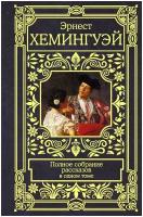 Хемингуэй Э. Полное собрание рассказов в одном томе. Все в одном томе