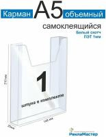 Карман информационный А5 для стенда объемный 1шт ПЭТ 1 мм белый скотч. Рекламастер / Информационный объемный карман а5