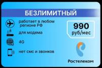 Интернет Ростелеком Безлимит в 4G за 990 руб/мес