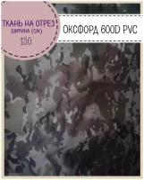 ткань Оксфорд Oxford 600D PVC, КМФ "мультикам", пропитка водоотталкивающая, ш-150 см, на отрез, цена за пог. метр