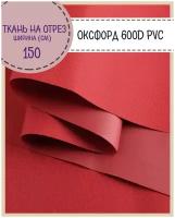 ткань Оксфорд 600D PVC (ПВХ), водоотталкивающая, цв. красный, на отрез, цена за пог. метр