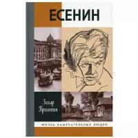 Есенин: Обещая встречу впереди (2-е изд., испр.) Прилепин З