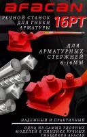 Ручной станок для гибки арматуры AFACAN № 12 PT