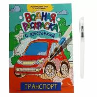 Раскр(ПрофПр) ВоднаяРаскр Транспорт [+кисточка]