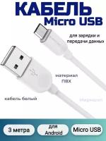 Кабель Borofone BX14 LinkJet Micro USB, 3 метра