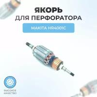 Якорь (Ротор) для перфоратора MAKITA HR4001C