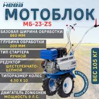 Мотоблок нева МБ-23 - ZS (GB270)