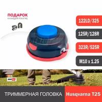 Триммерная головка T25 для HUSQVARNA 125R/ 128R, 323R/ 525R, резьба М10 х 1,25 левая полуавтомат. Улучшенное качество Professional Series