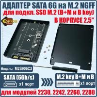 Внешний корпус 2,5" для подключения SSD с разьемом M.2 NGFF к разъему SATA 6G на вашем устройстве, модель M2S906C2, Espada