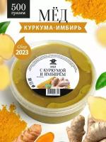 Мед с куркумой и имбирем 500 г, натуральный продукт, для иммунитета, полезный подарок