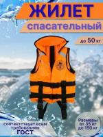 Жилет спасательный детский, до 50 кг, оранжевый /Спасательный жилет до 50 кг