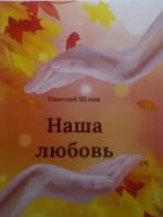 Книга "Наша любовь" стихи, Николай Шлюк