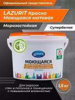 LAZURIT Моющаяся матовая краска для кухонь и ванн 1,5 кг