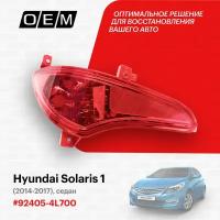 Фонарь противотуманный левый для Hyundai Solaris 1 92405-4L600, Хендай Солярис, год с 2014 по 2017, O.E.M