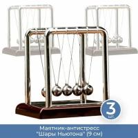 Подарки Маятник-антистресс "Шары Ньютона" (9 см), 3 шт