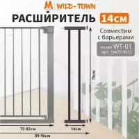 Расширитель на 14 см для барьера безопасности защиты детей черный