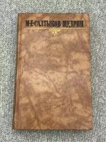 М. Е. Салтыков-Щедрин. Собрание сочинений в 10 томах. Том 8