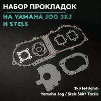 Набор прокладок на скутер Ямаха Джог 50 кубов (3kj) и китайский скутер Стелс (1e40qmb) Yamaha Jog / Aprio / Stels 50cc