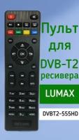 Пульт для приставки Lumax DVBT2 ресивер DVBT2-555HD