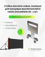 DOORHAN DHSL058NEW-SB: Стойка магнитов концевых выключателей в сборе - 1шт