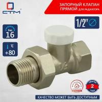 Запорный клапан для радиатора прямой 1/2" СТМ