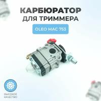 Карбюратор для триммера Oleo Mac 753 (маленькое окно)