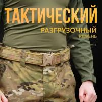 Ремень КМФ78 тактический военный мужской пояс разгрузочный 50 мм мультикам