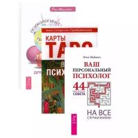 Шабшин И., Солодилова А, Миллман Д. "Ваш персональный психолог. Карты Таро в работе психолога. Психологический тренажер (комплект из 3 книг)"