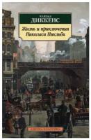 Жизнь и приключения Николаса Никльби: роман