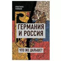 Германия и Россия. Что же дальше? Кристиана Рейманн, Вольфганг Герке