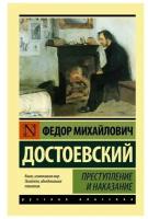 Достоевский Федор Михайлович. Преступление и наказание. Эксклюзив. Русская классика