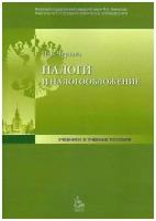 Чурзина И. В. Налоги и налогообложение: Учебно-методическое пособие