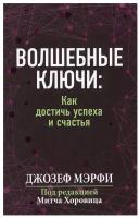 Мэрфи Дж.(Попурри)(о) Волшебные ключи Как достичь успеха и счастья