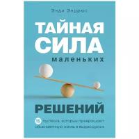 Эндрюс Э. "Тайная сила маленьких решений. 15 пустяков, которые превращают обыкновенную жизнь в выдающуюся"