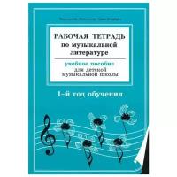 Рабочая тетрадь по музыкальной литературе. Учебное пособие для ДМШ. 1-й год обучения (Островская Я.)