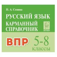 Русский язык. 5-8 кл. ВПР. Карманный справочник