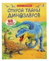 Книга с секретами "Открой тайны динозавров"./В упаковке шт: 1