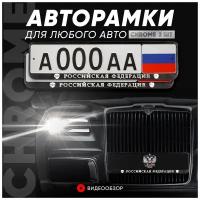 Рамки автомобильные для госномеров с надписью "Российская Федерация" премиального качества с теснением, цвет серебро 2 шт. в комплекте