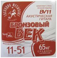 Струны для акустической гитары Бронзовый век Beк 11-51 (Господин музыкант bv11)