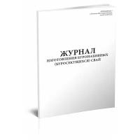 Журнал изготовления буронабивных (буросекущихся) свай - ЦентрМаг