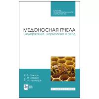 Медоносная пчела. Содержание, кормление и уход. Учебное пособие для СПО | Рожков Константин Александрович