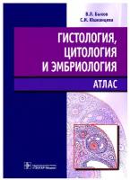 Гистология, цитология и эмбриология: атлас: учебное пособие