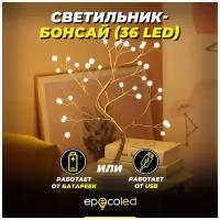 Светильник-бонсай EPECOLED (USB/батарейки, 36LED)