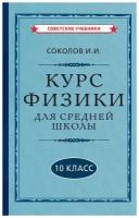 Физика. 10 класс. Наглядный школьный курс [1952]