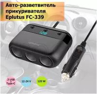 Автомобильный разветвитель 2USB и Type C\автомобильная зарядка Eplutus FC 339